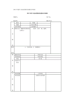 护士执业资格考试报名申请表.doc