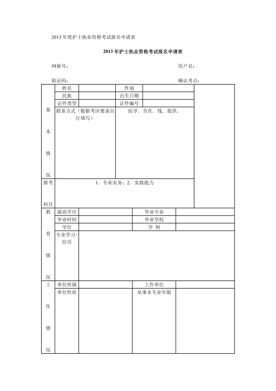 护士执业资格考试报名申请表.doc_第1页