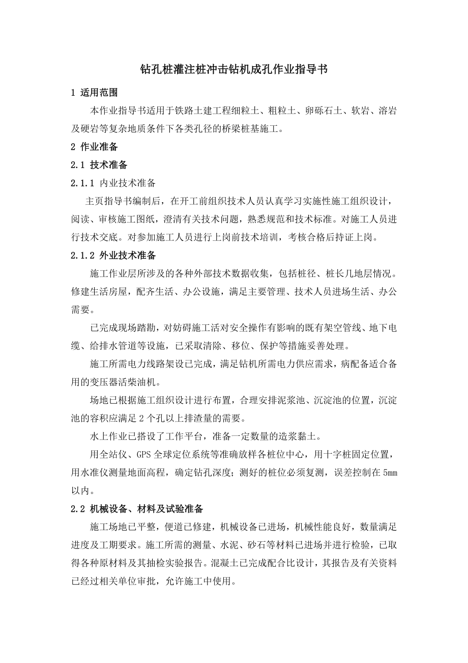 钻孔灌注桩冲击钻机成孔作业指导书资料.doc_第1页