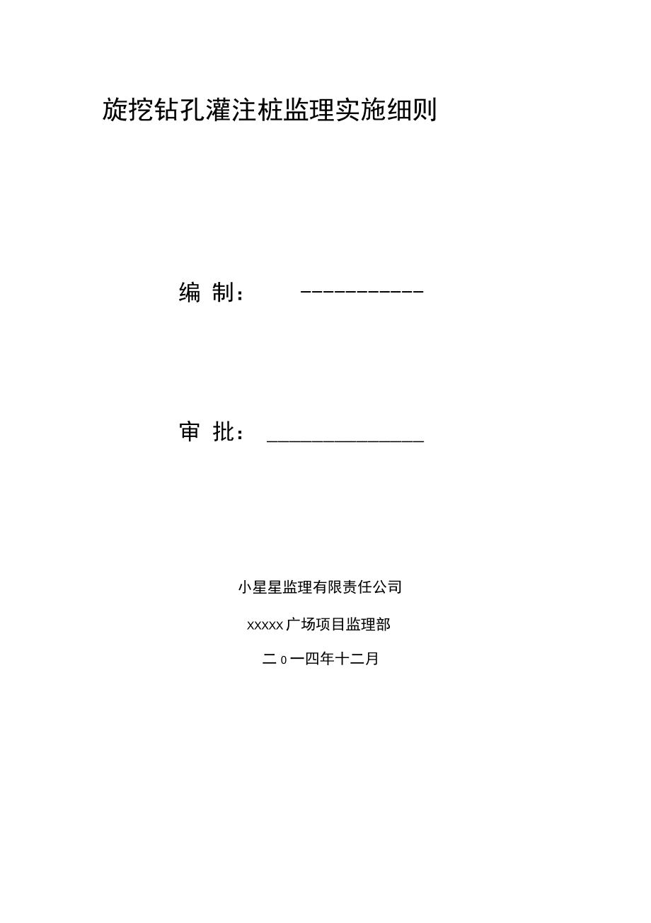 旋挖钻孔灌注桩监理实施细则(打印版).docx_第1页