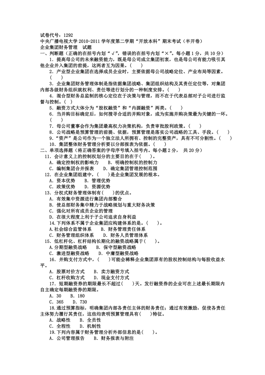 电大本科会计学《企业集团财务管理》试题及答案1.doc_第1页