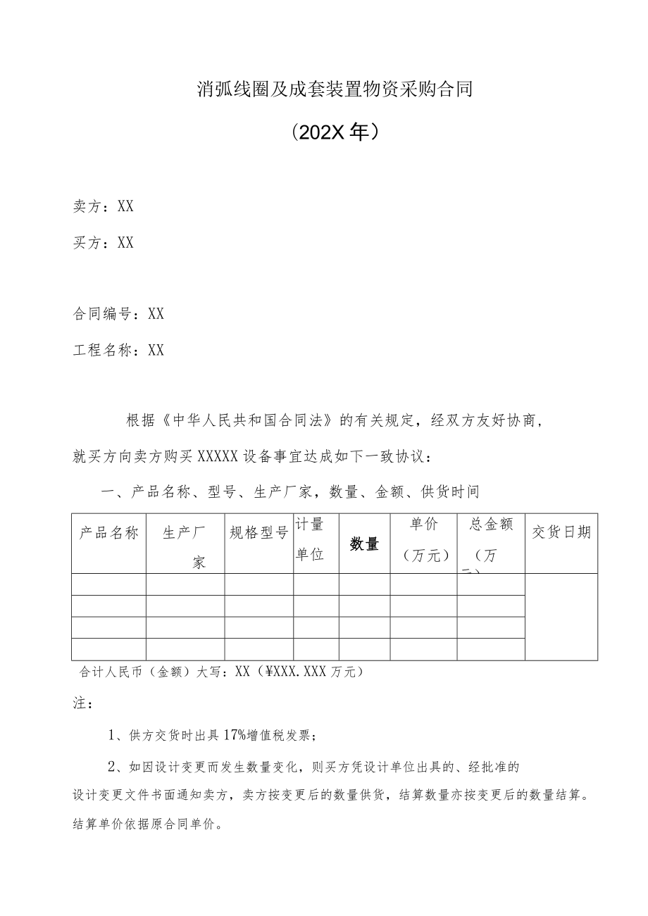 消弧线圈及成套装置物资采购合同（202X年）.docx_第1页