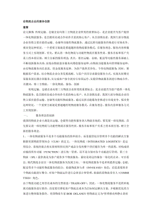 论物流企业的服务创新 物流管理 物流论文毕业设计（论文）word格式.doc