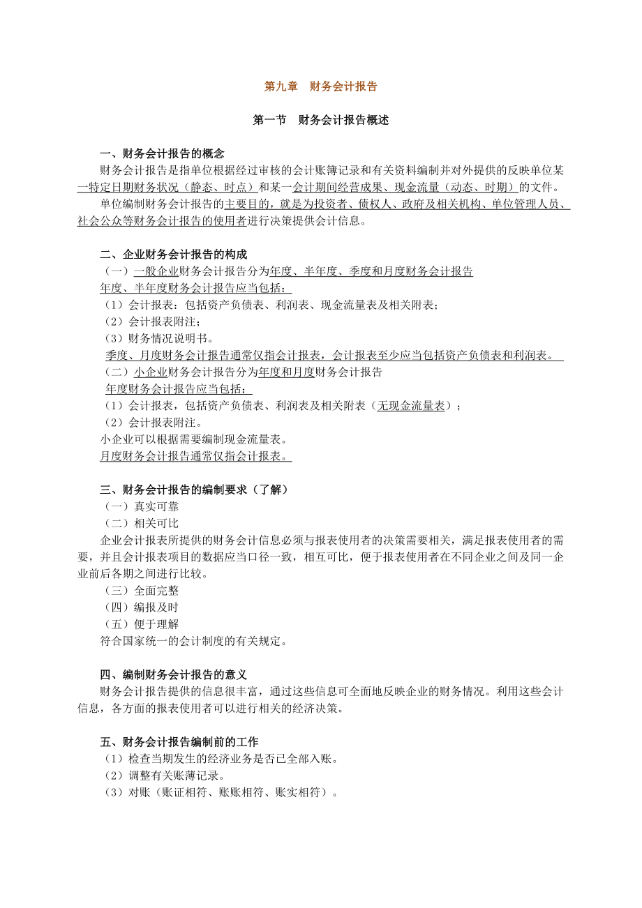 会计基础讲义 KJJCJY0901第九章 财务会计报告.doc_第1页