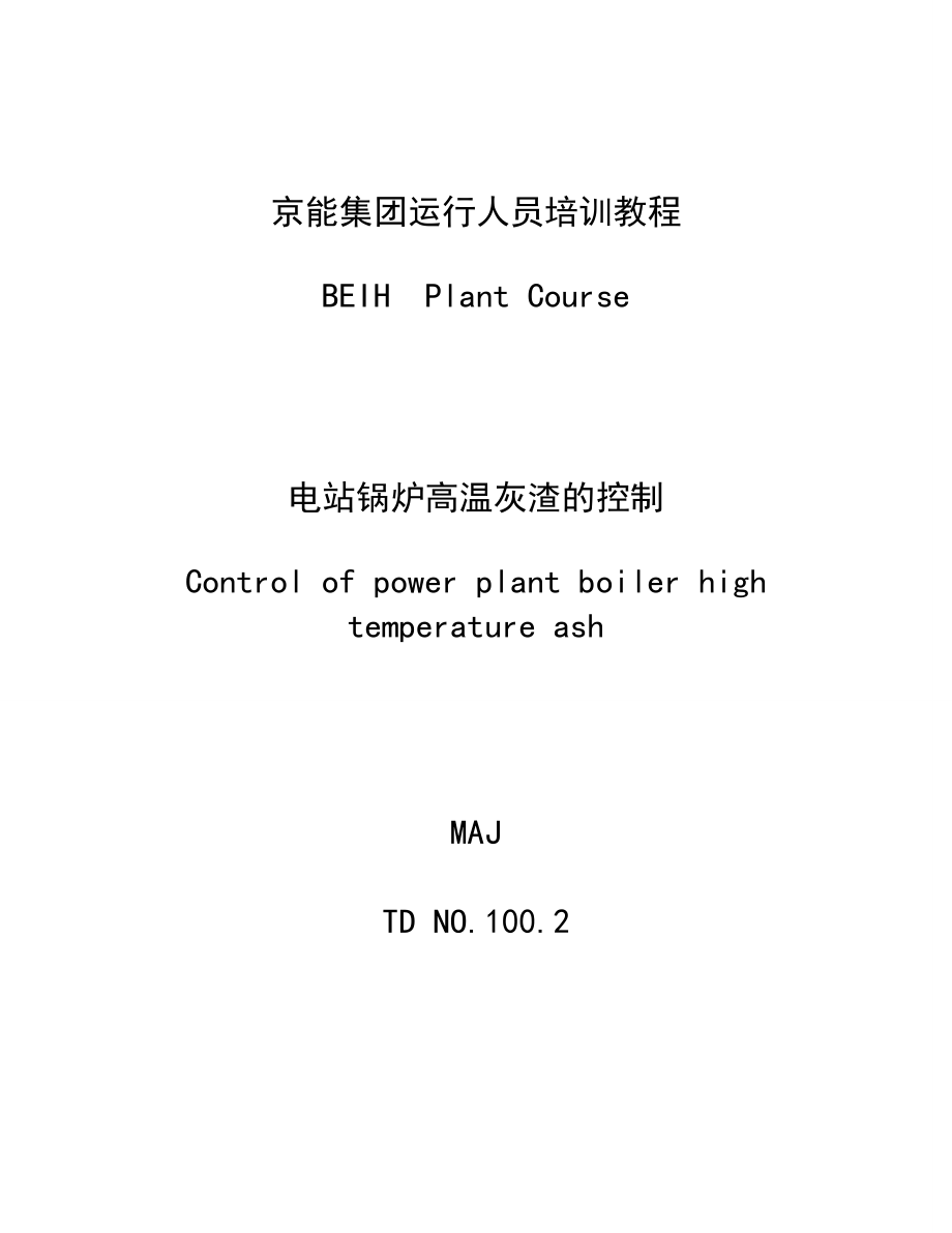 锅炉高温灰渣的控制培训教程.doc_第1页