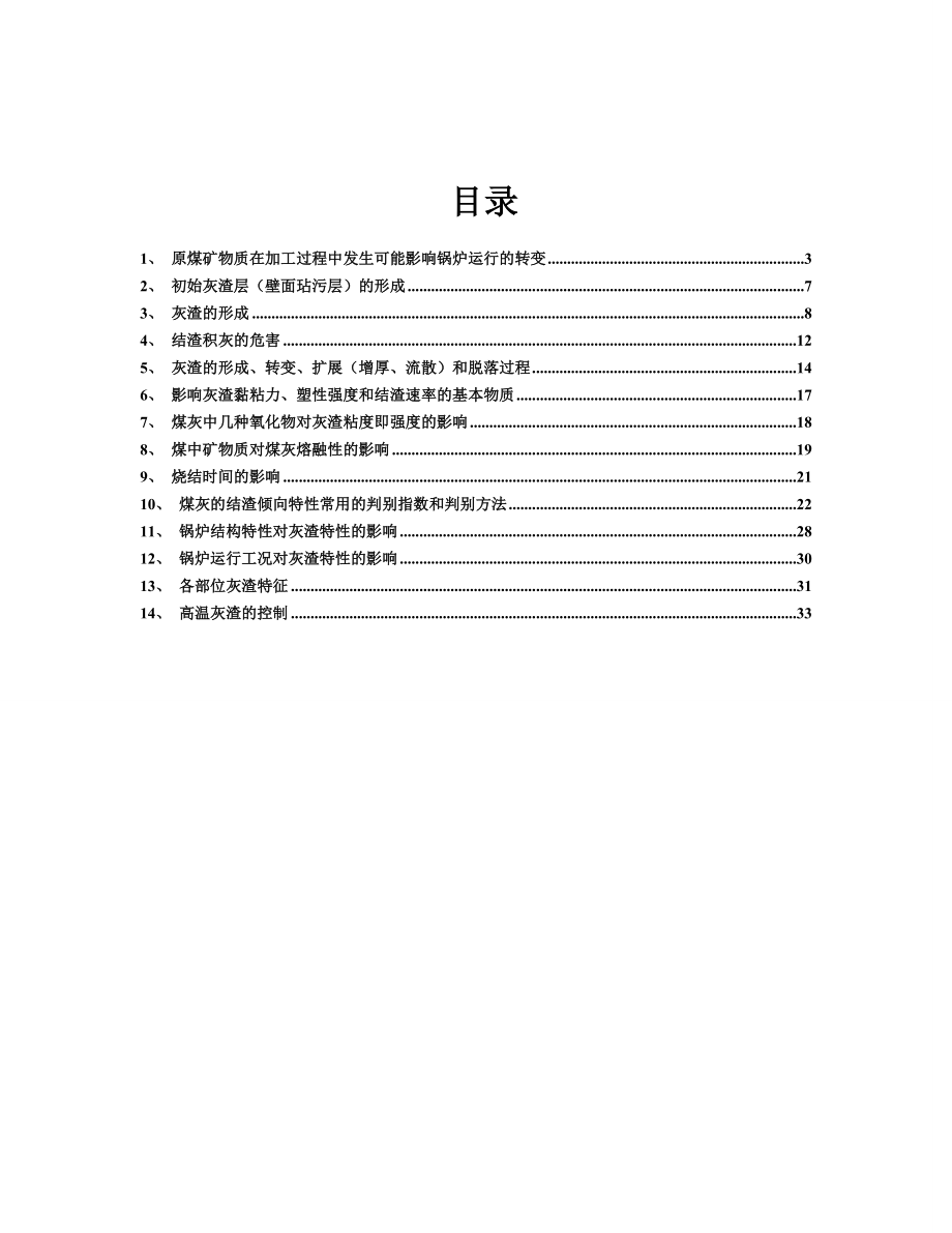 锅炉高温灰渣的控制培训教程.doc_第2页