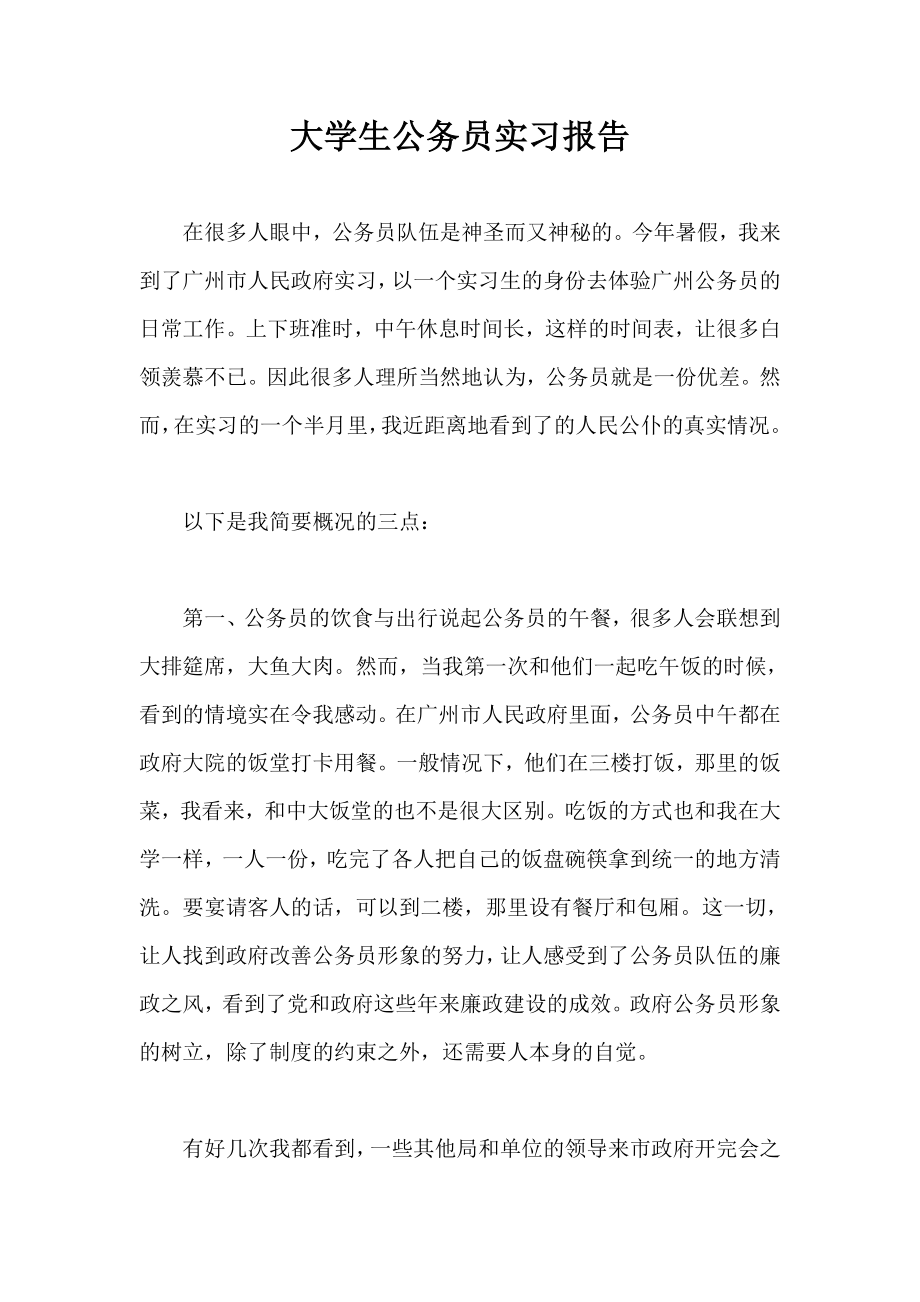 大学生公务员实习报告.doc_第1页