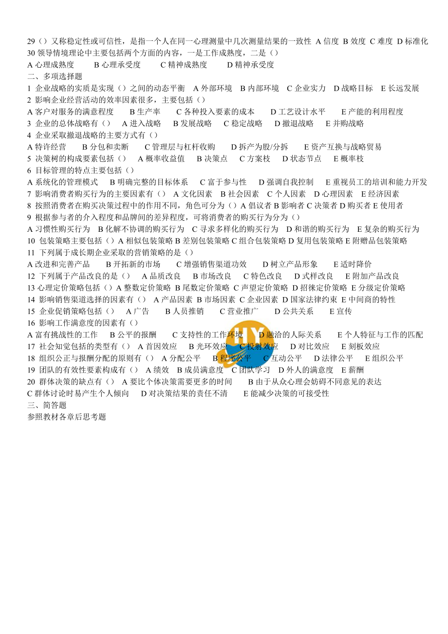 珠海函授会计班《人力资源管理》复习资料.doc_第2页