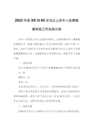 2023年度XX镇65岁及以上老年人免费健康体检工作实施方案.docx