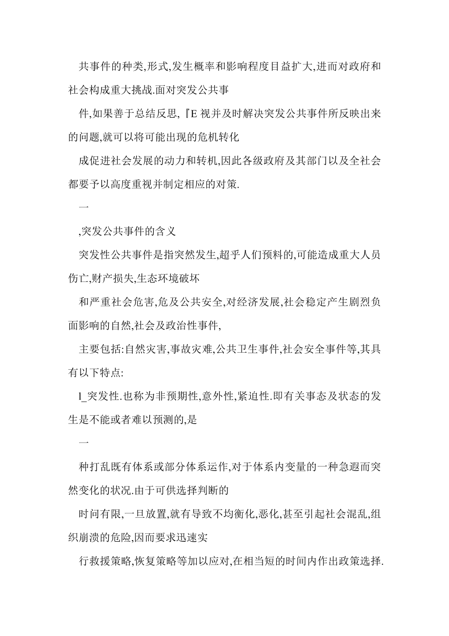 提升公安机关处置突发公共事件能力的思考.doc_第2页