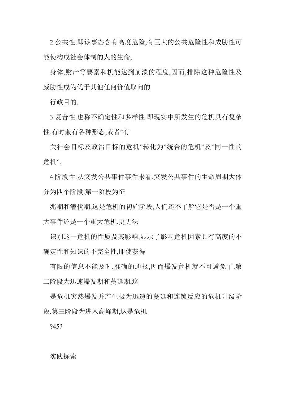 提升公安机关处置突发公共事件能力的思考.doc_第3页