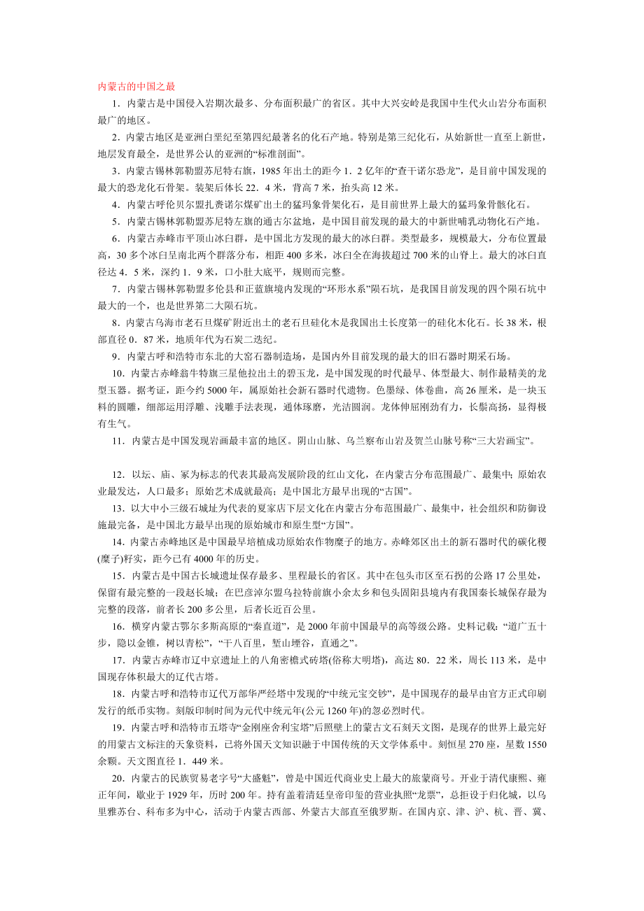 内蒙古的常识MicrosoftWord文档.doc_第1页