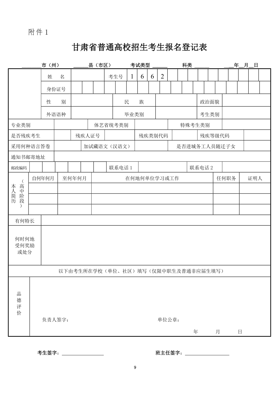 甘肃省普通高校招生考生报名登记表.doc_第1页