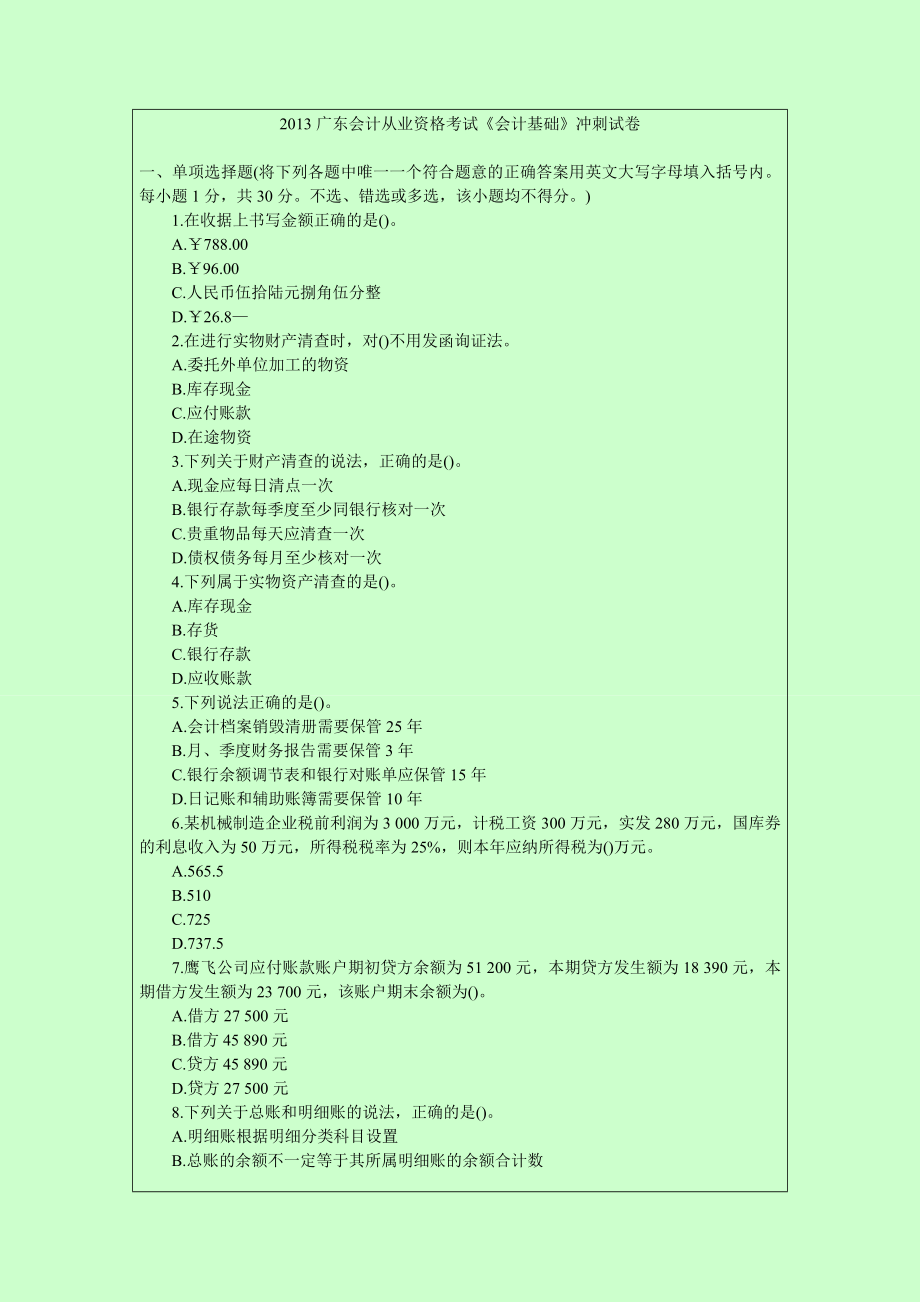 广东最新版会计从业资格考试模拟试题及解答9.doc_第1页