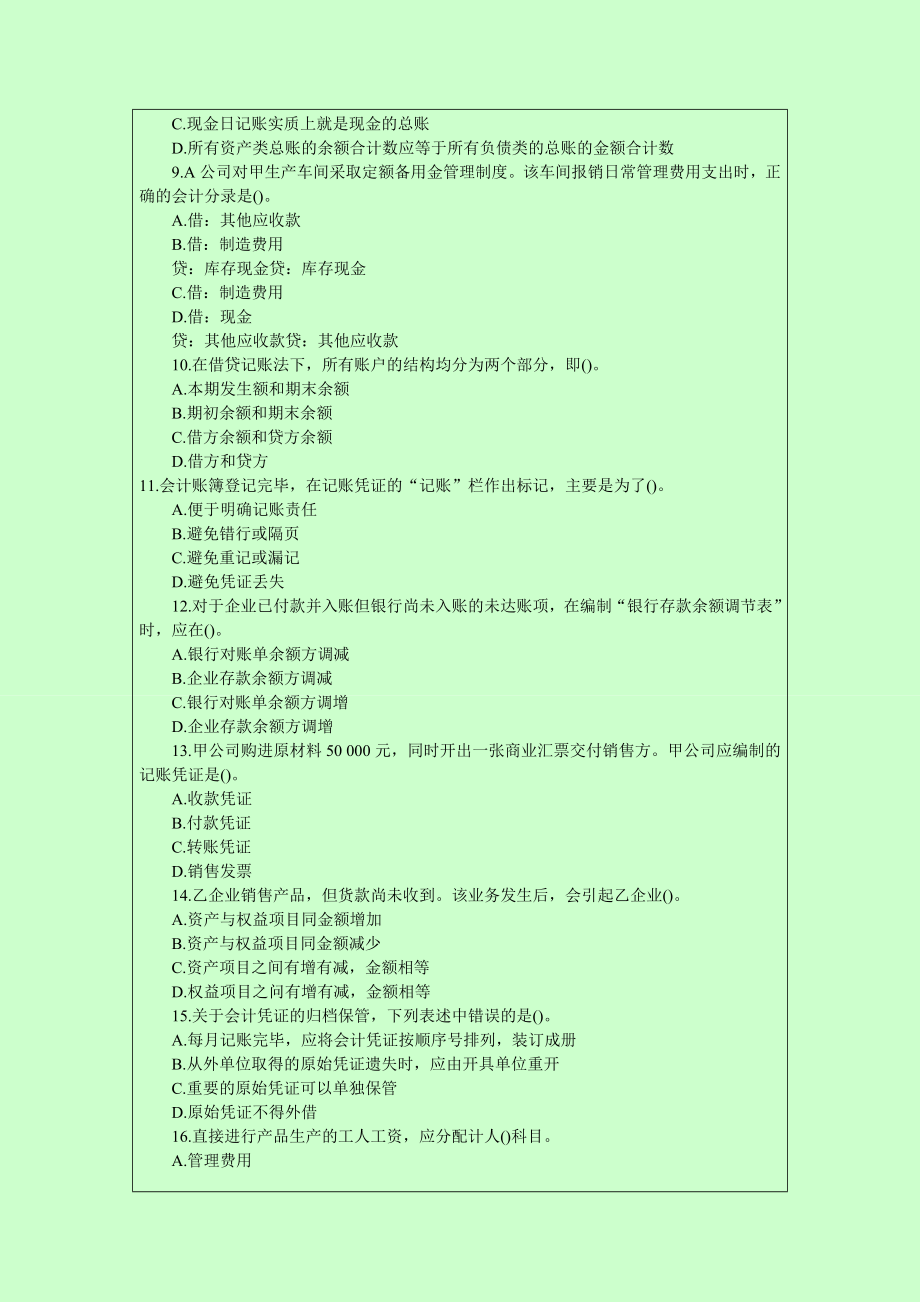 广东最新版会计从业资格考试模拟试题及解答9.doc_第2页