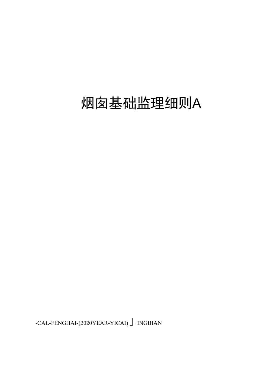 烟囱基础监理细则.docx_第1页