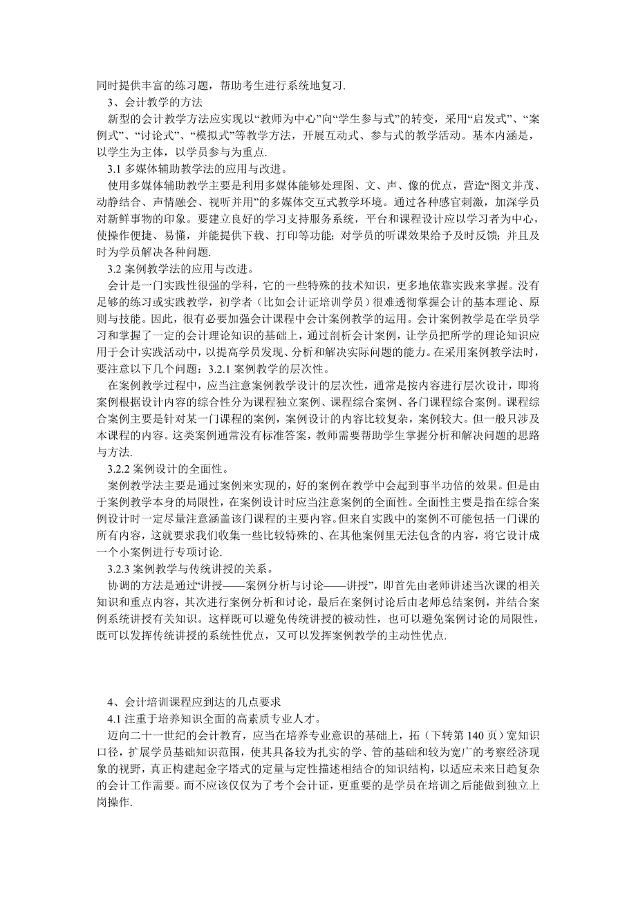 会计理论论文基于会计证培训教学的会计基础教学变革探析.doc_第2页