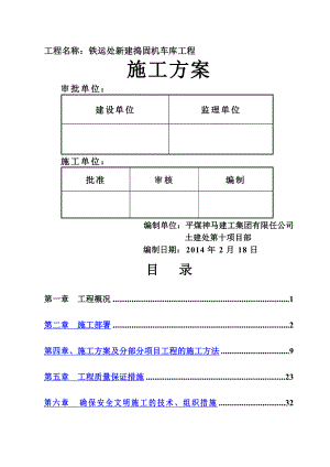 铁运处工程施工方案.doc