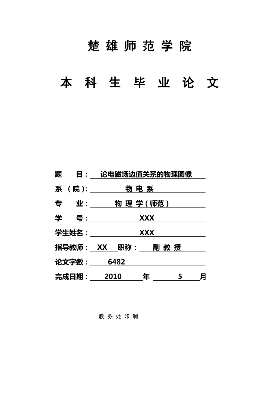 论电磁场边值关系的物理图像毕业论文.docx_第1页