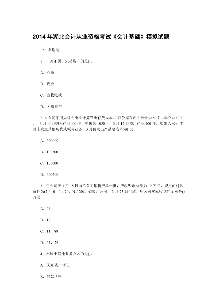 湖北会计从业资格考试《会计基础》模拟试题.doc_第1页