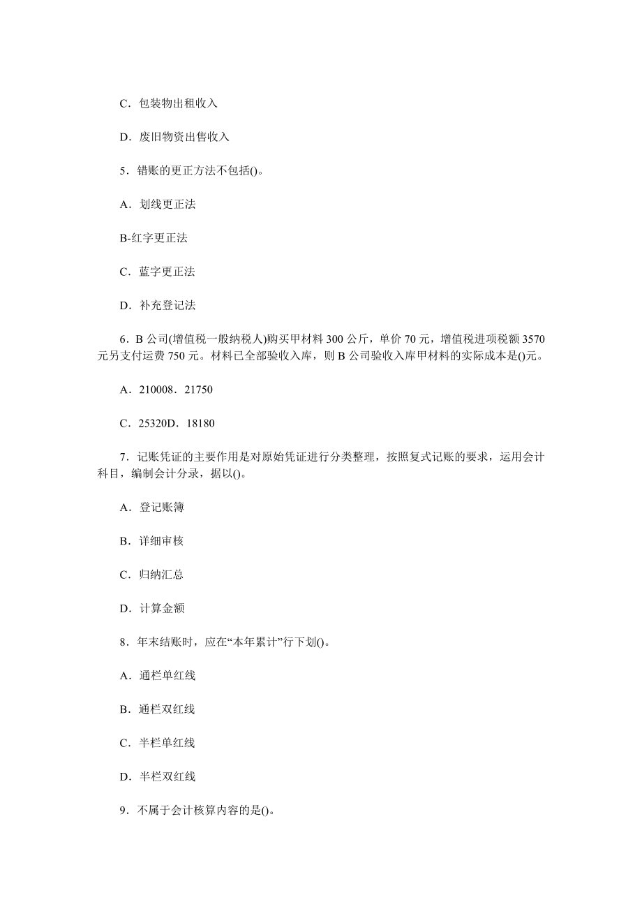 湖北会计从业资格考试《会计基础》模拟试题.doc_第2页