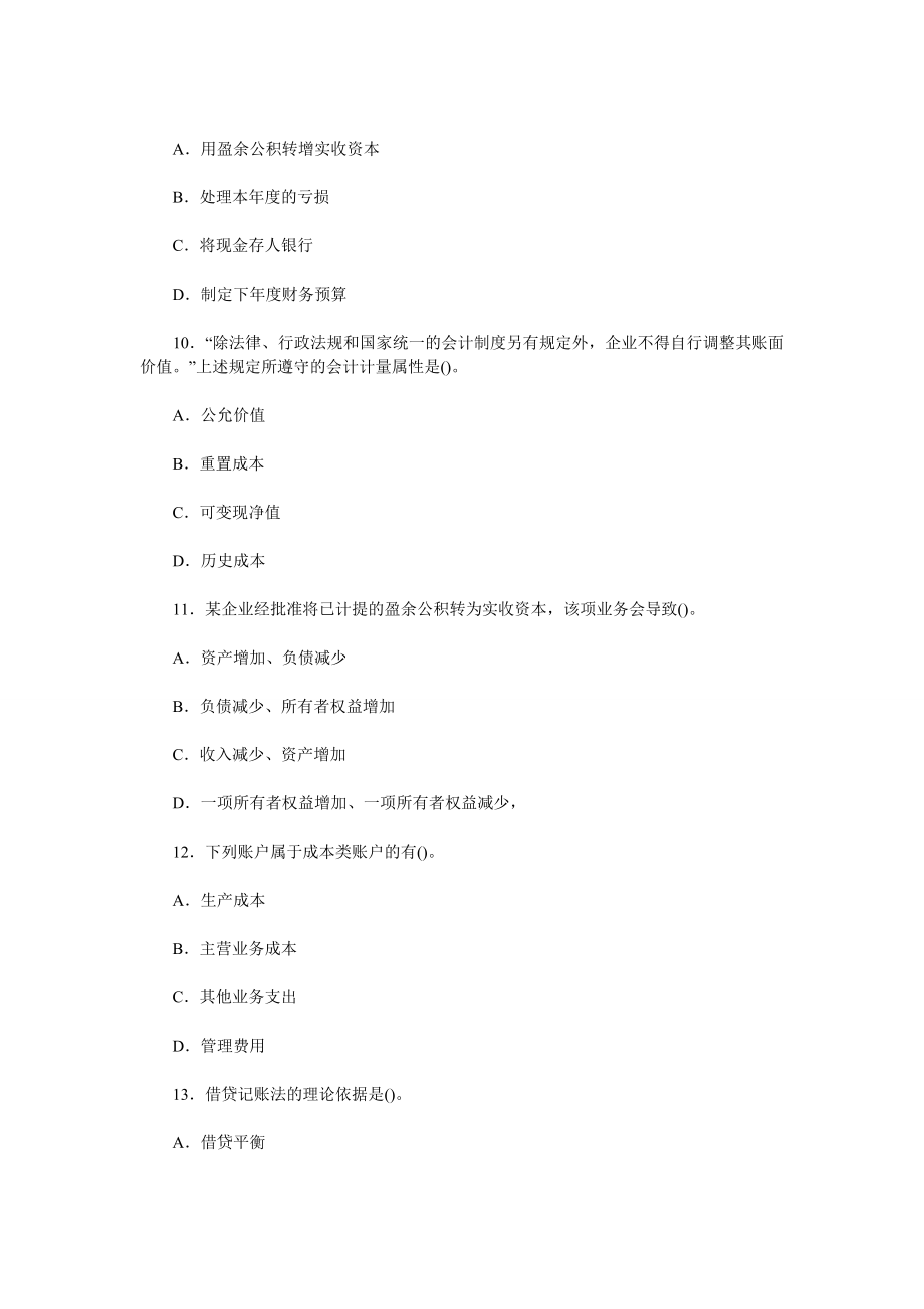 湖北会计从业资格考试《会计基础》模拟试题.doc_第3页