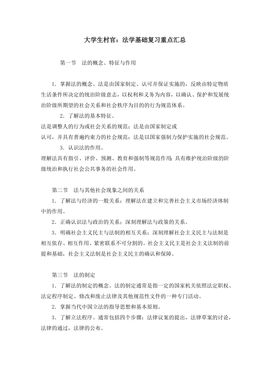 大学生村官：法学基础复习重点汇总.doc_第1页