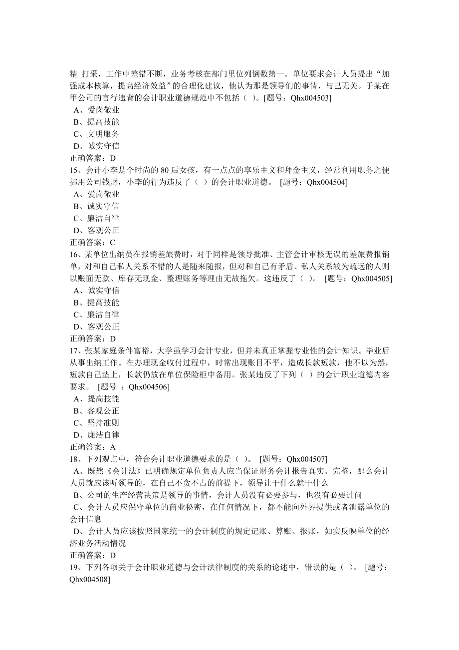 会计职业道德课后练习题06.doc_第3页