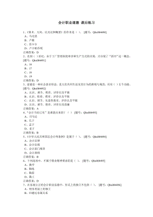 会计职业道德课后练习题06.doc