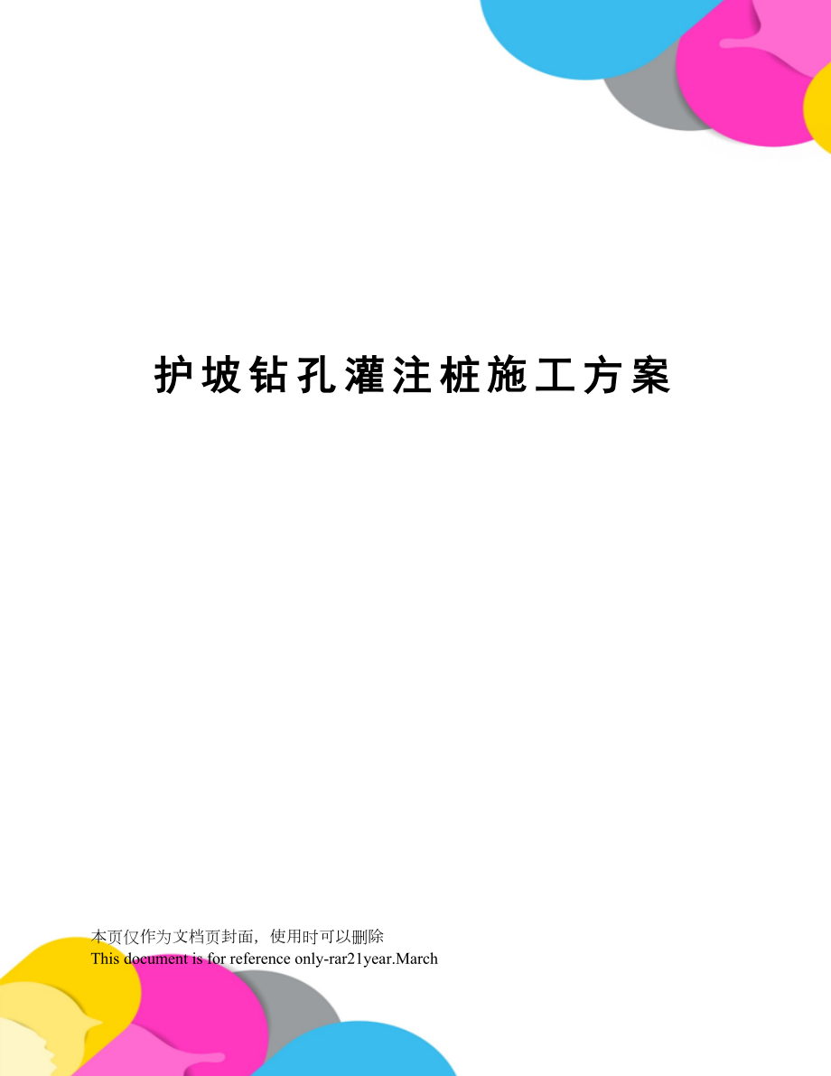 护坡钻孔灌注桩施工方案.docx_第1页