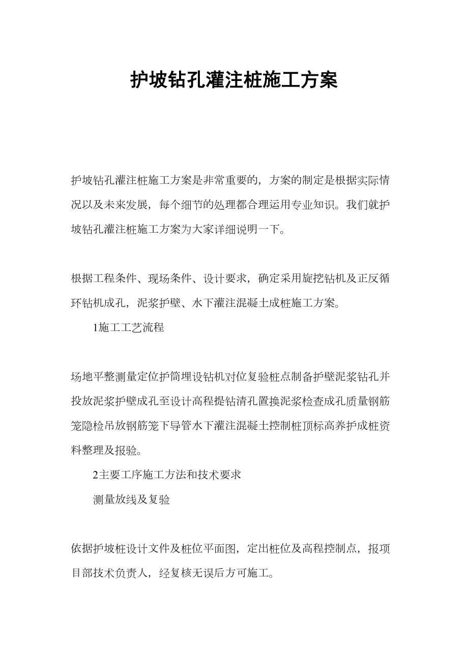 护坡钻孔灌注桩施工方案.docx_第2页