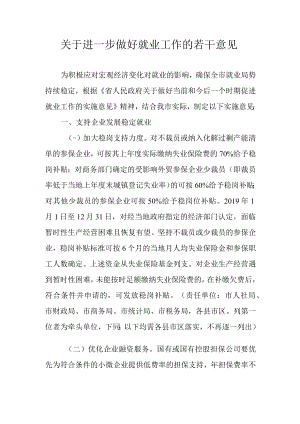 关于进一步做好就业工作的若干意见.docx