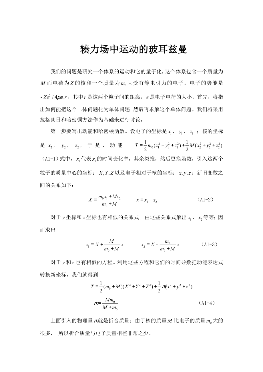 辏力场中运动的玻耳兹曼毕业论文.doc_第1页