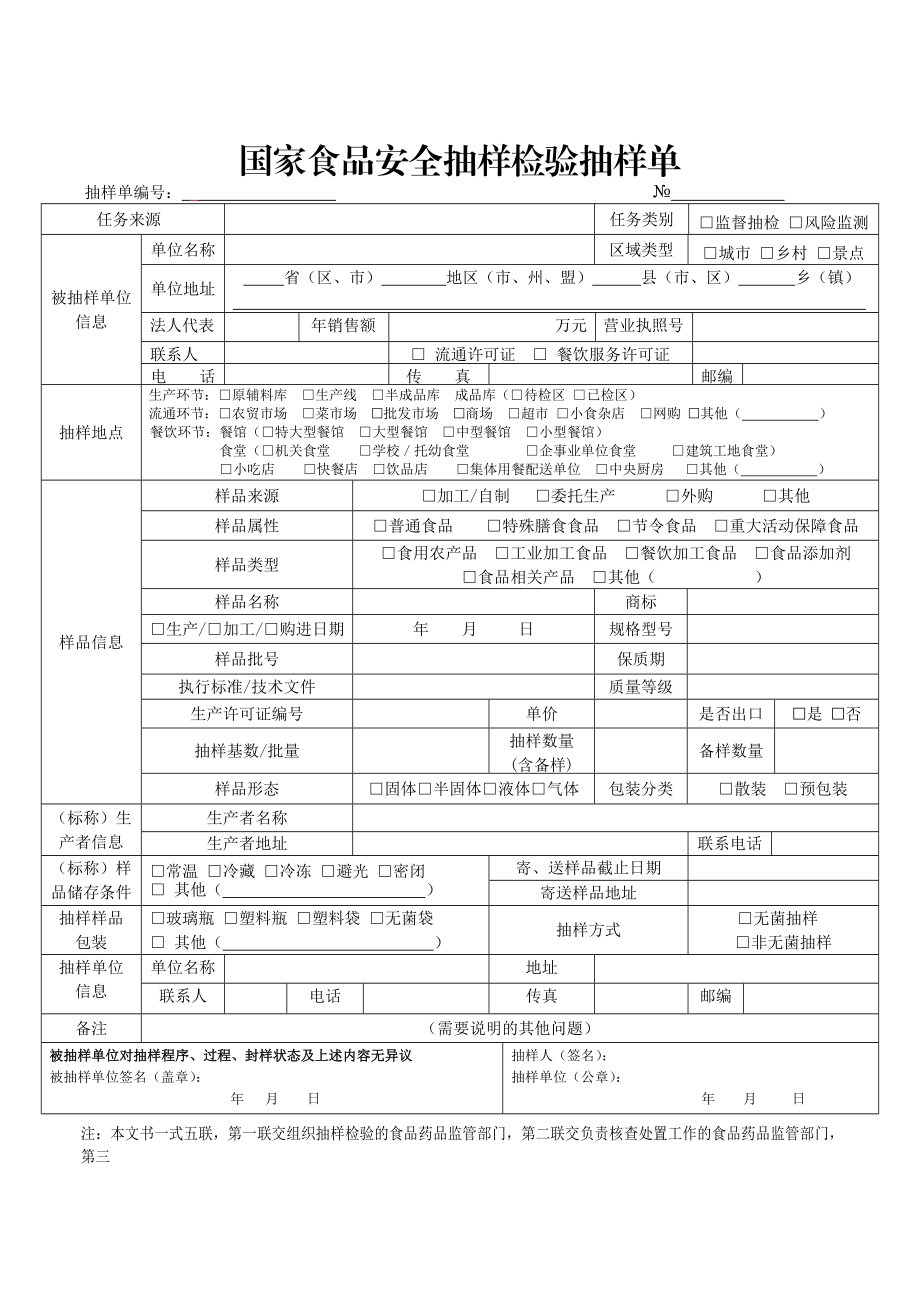 国家食品安全抽样检验抽样单.doc_第1页