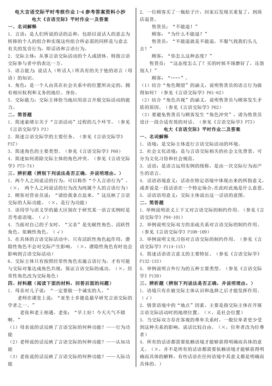 电大言语交际平时考核作业14参考答案资料小抄【完整版】.doc_第1页