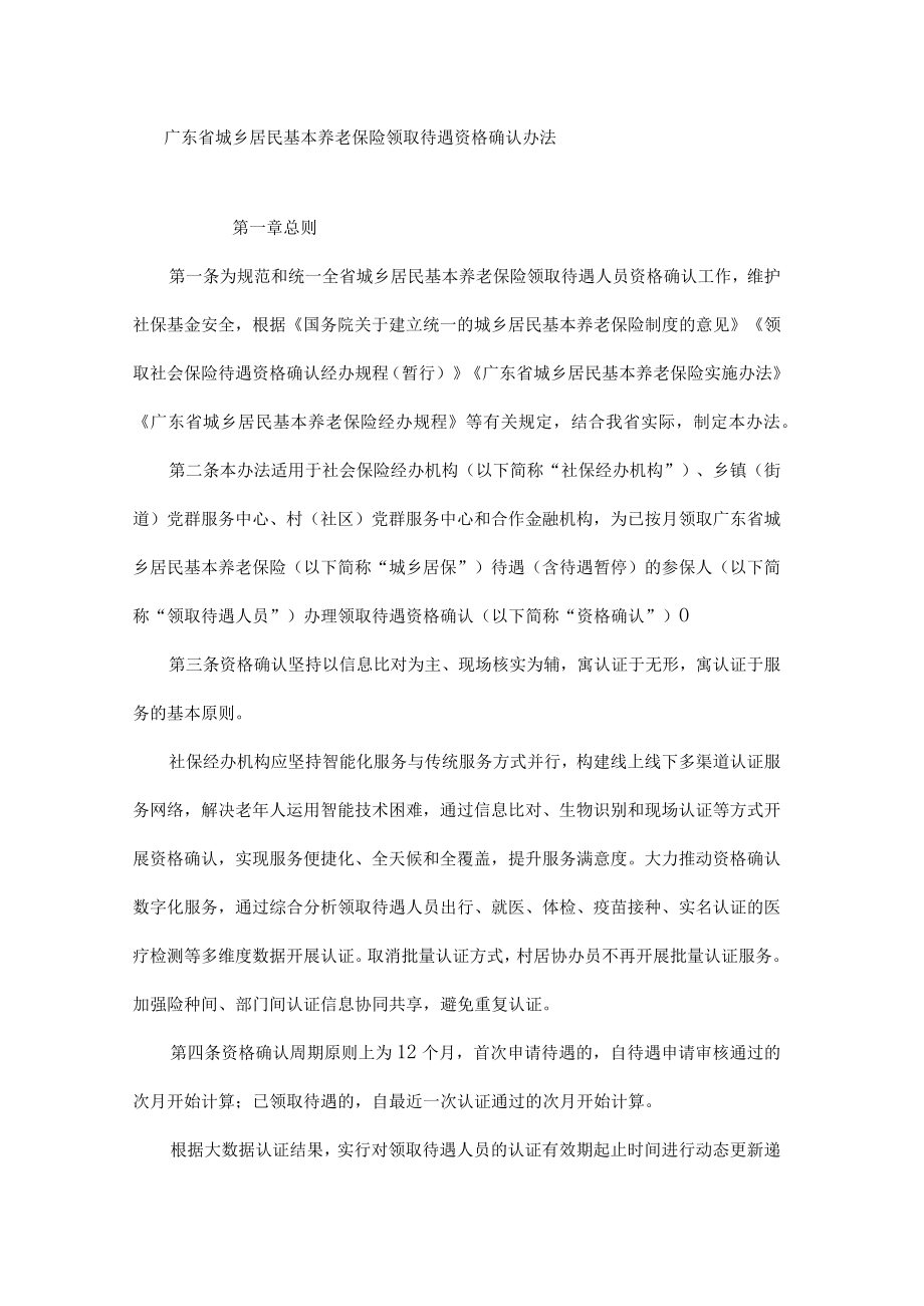 广东省城乡居民基本养老保险领取待遇资格确认办法-全文及解读.docx_第1页