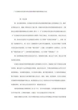 广东省城乡居民基本养老保险领取待遇资格确认办法-全文及解读.docx