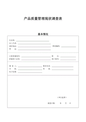 质量管理现状调查表.doc