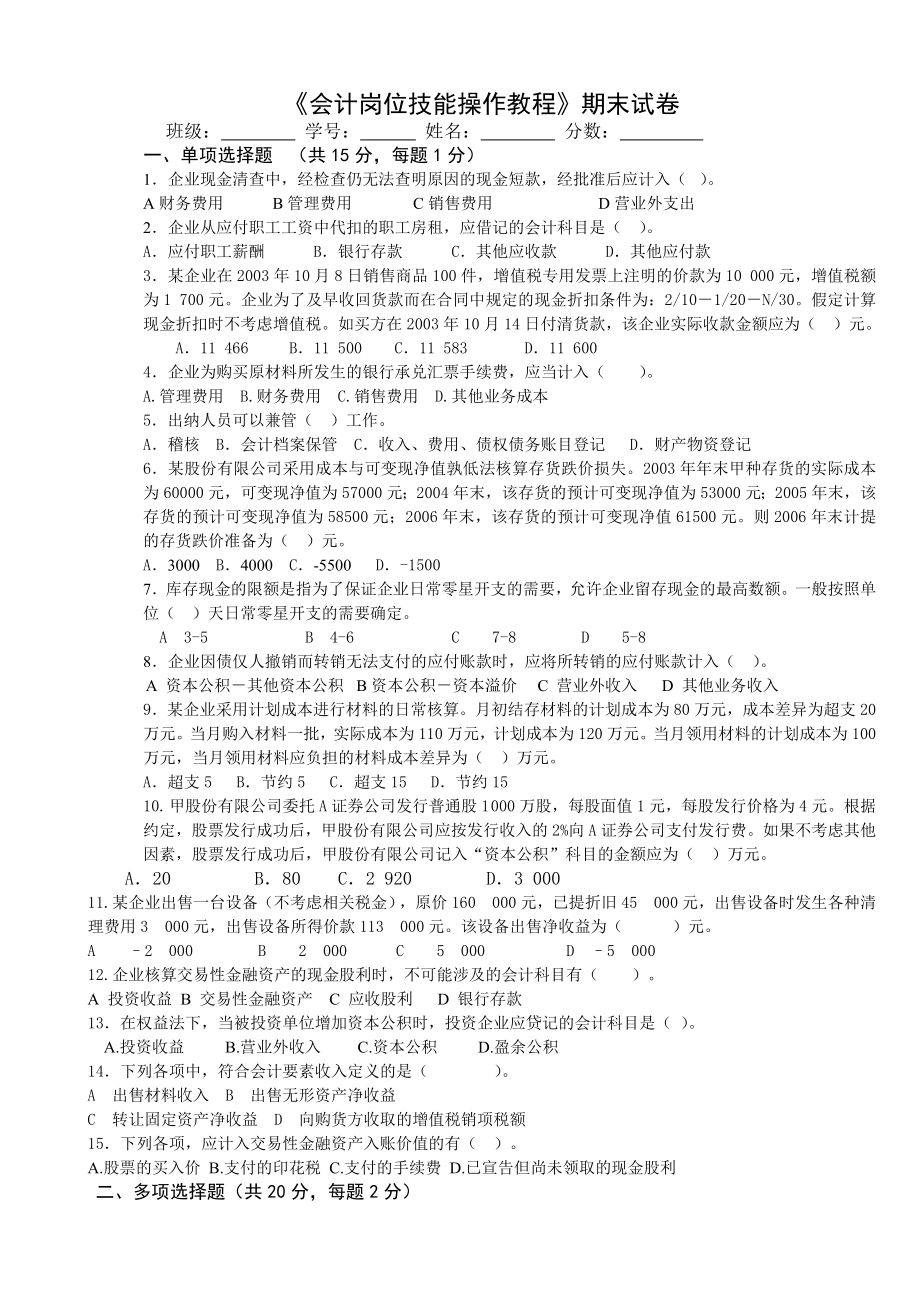 会计岗位技能操作教程期末试卷及答案.doc_第1页