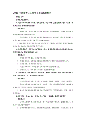 湖北省公务员考试面试真题解析2.doc