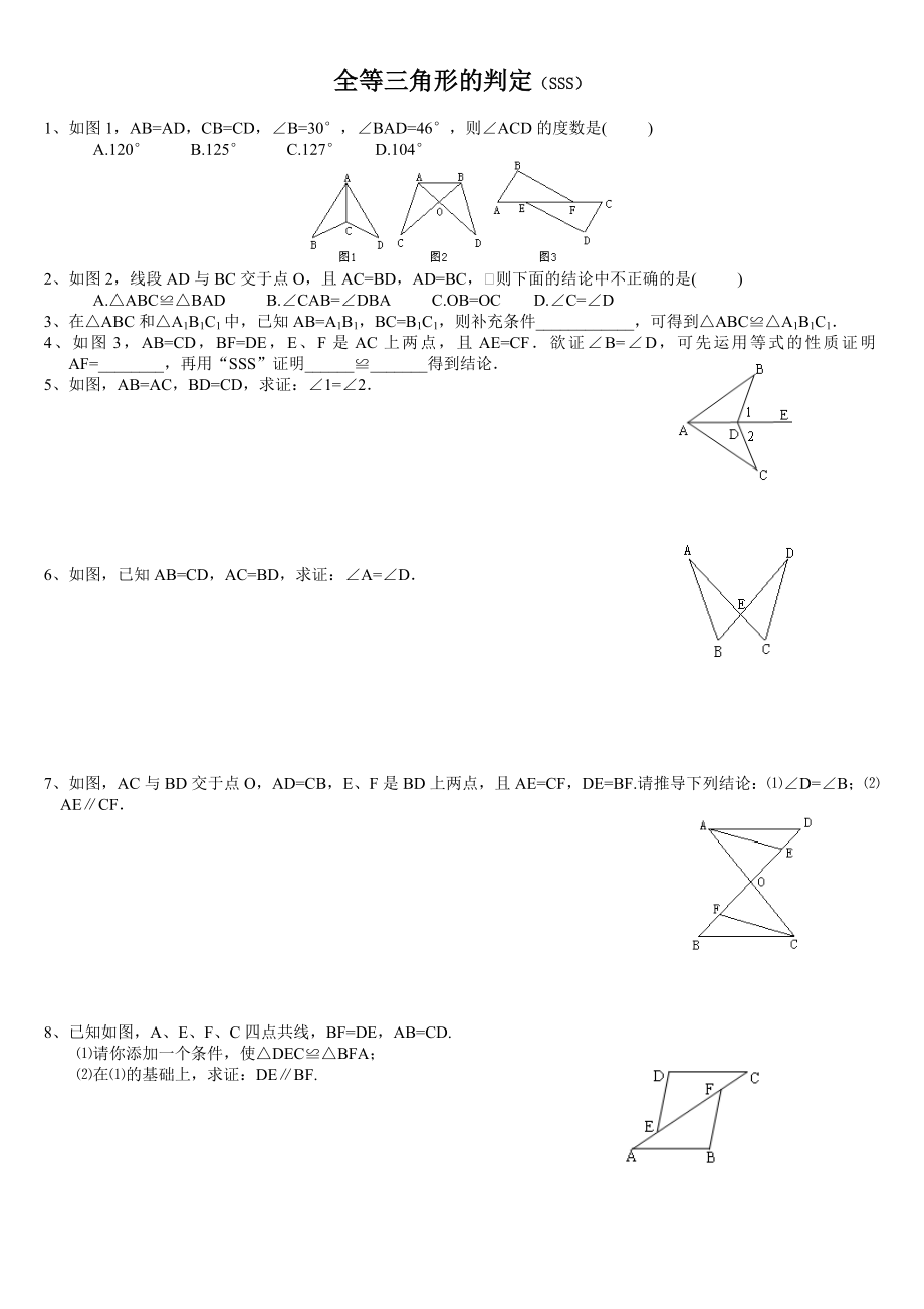 华师大版新版八年级数学上册全等三角形的判定精选练习题.doc_第1页