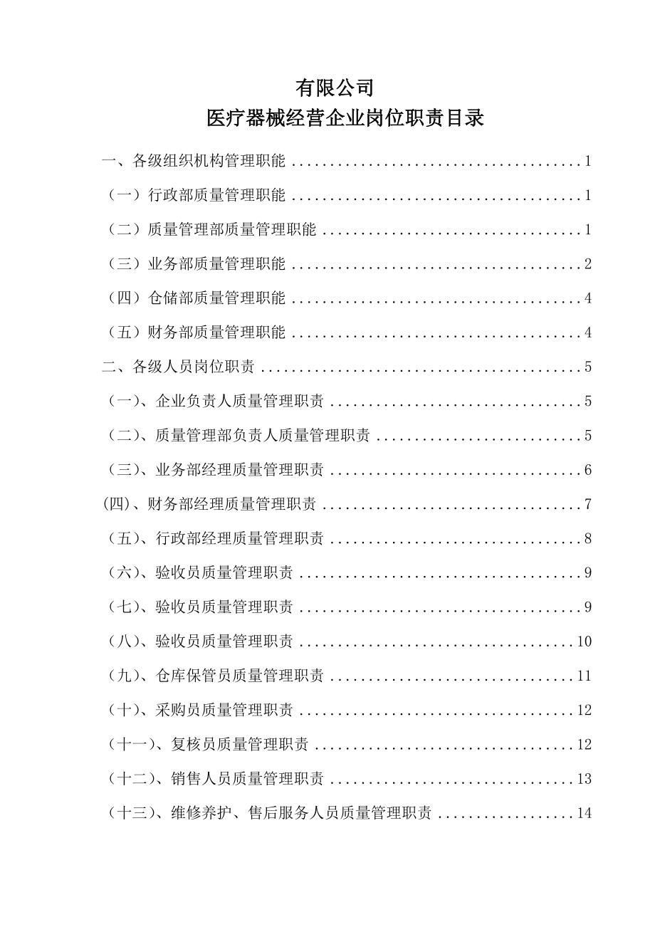 医疗器械经营企业岗位职责.doc_第2页