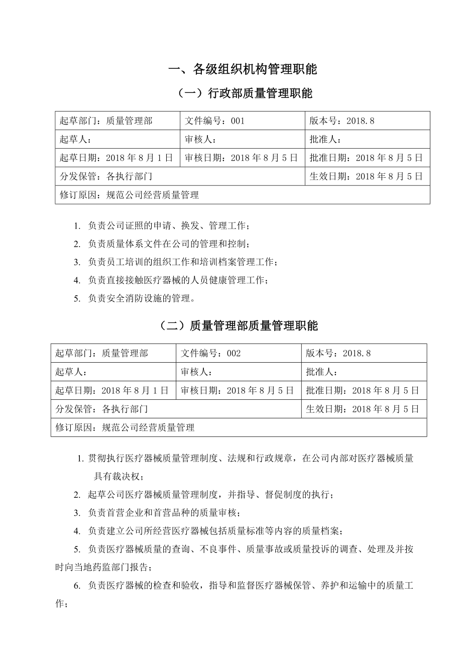 医疗器械经营企业岗位职责.doc_第3页