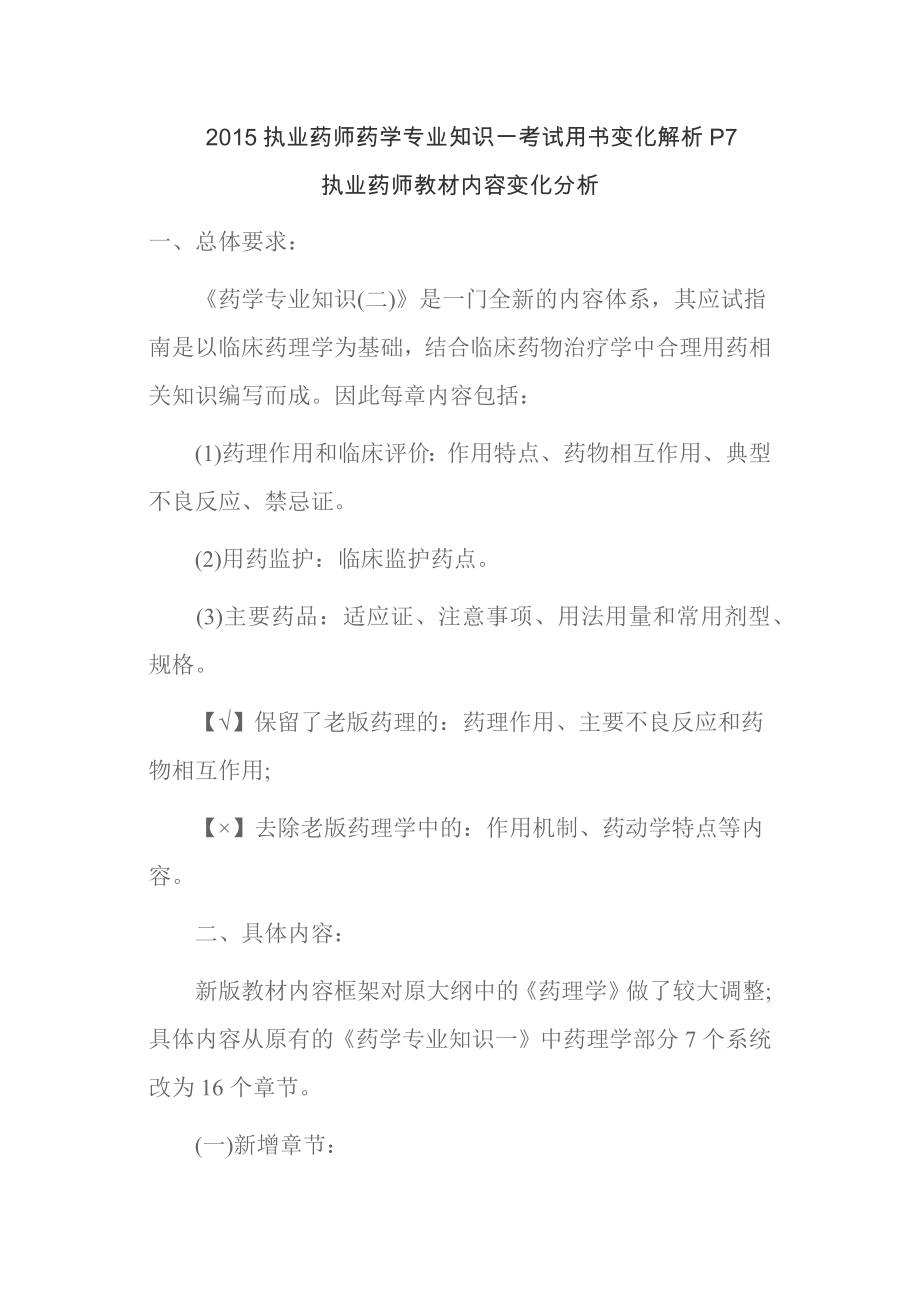 执业药师药学专业知识一考试用书变化解析P7.docx_第1页