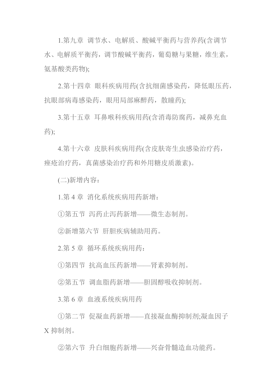 执业药师药学专业知识一考试用书变化解析P7.docx_第2页