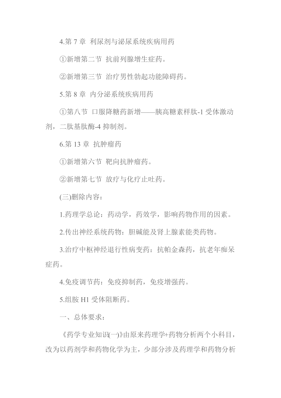 执业药师药学专业知识一考试用书变化解析P7.docx_第3页