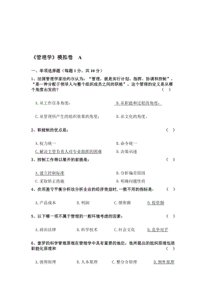 管理学模拟卷.doc