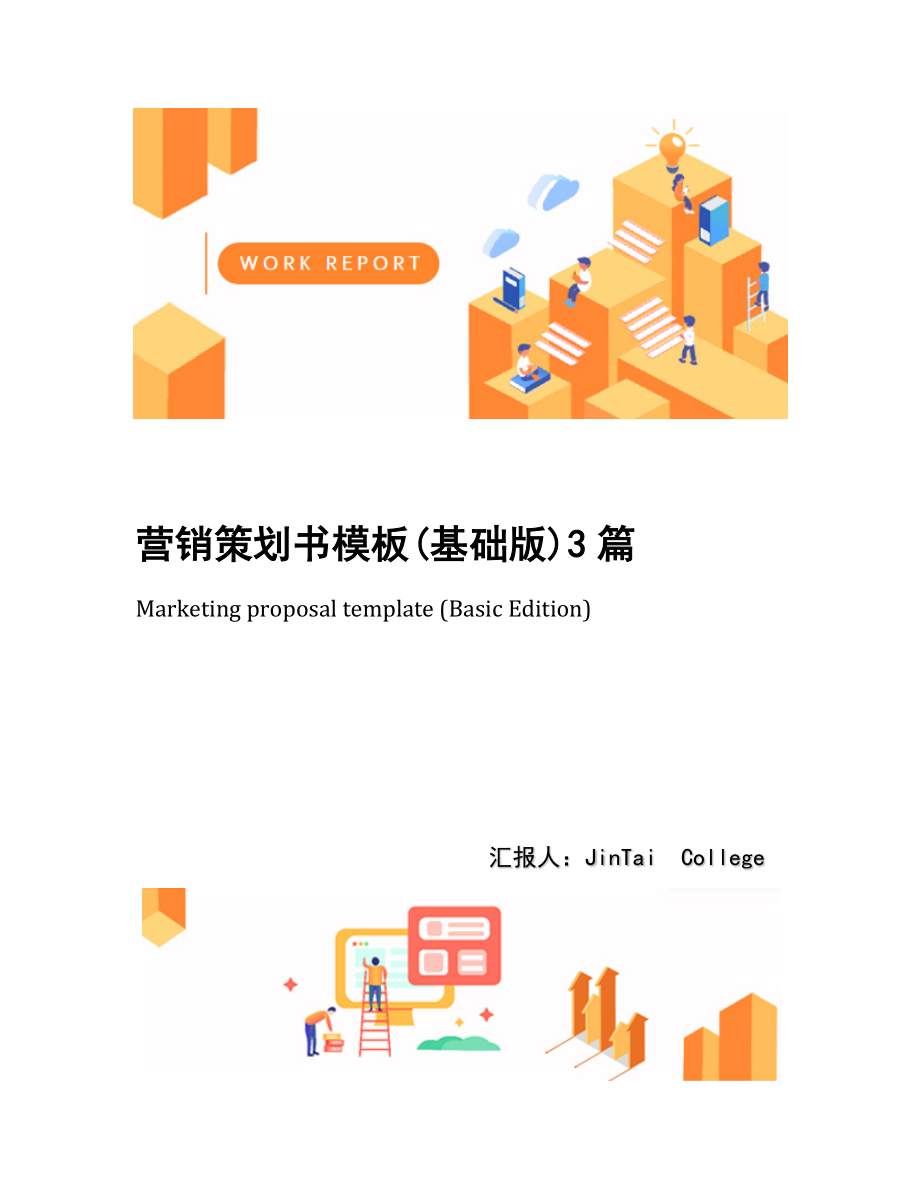 营销策划书模板(基础版)3篇.docx_第1页