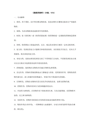 《兽医药理学》强化试题集 执业兽医资格考试强化试题集.doc