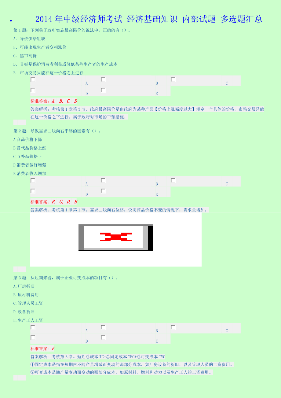 中级经济师考试 经济基础知识 内部试题 多选题汇总新版.doc_第1页